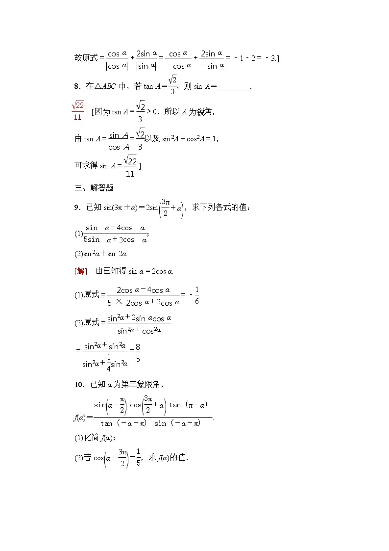 课后限时集训22 同角三角函数的基本关系与诱导公式 作业 (含解析)第3页