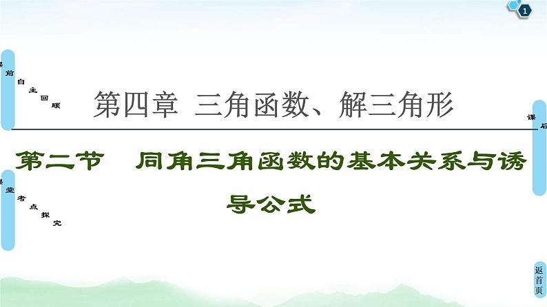 第2节 同角三角函数的基本关系与诱导公式 课件 (含解析)第1页