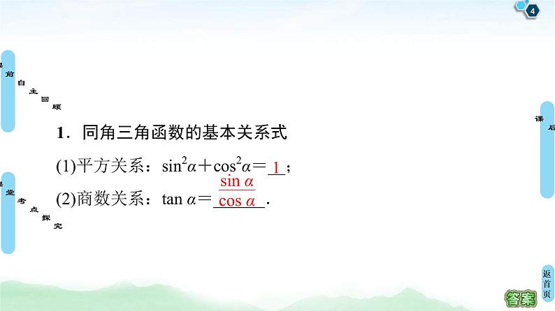 第2节 同角三角函数的基本关系与诱导公式 课件 (含解析)第4页