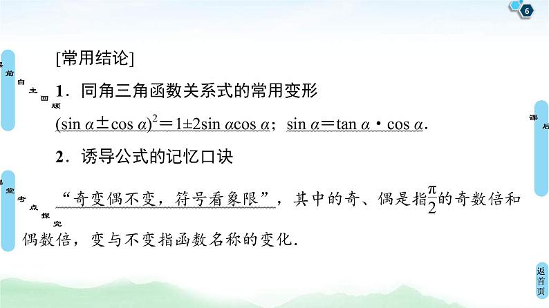 第2节 同角三角函数的基本关系与诱导公式 课件 (含解析)第6页