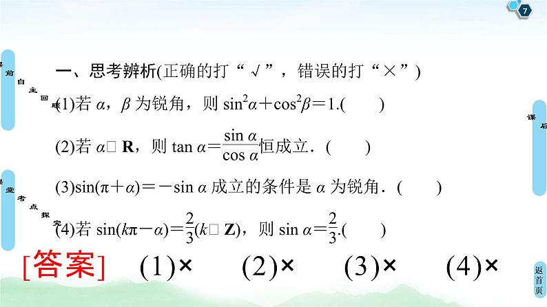 第2节 同角三角函数的基本关系与诱导公式 课件 (含解析)第7页