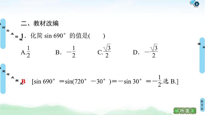 第2节 同角三角函数的基本关系与诱导公式 课件 (含解析)第8页