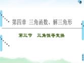 高考数学(理数)一轮复习讲与练4.3.1《两角和与差的正弦、余弦、正切公式及二倍角公式》（3份打包，课件+教案+配套练习，含解析）