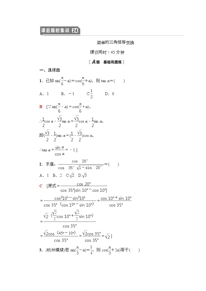 高考数学(理数)一轮复习讲与练4.3.2《简单的三角恒等变换》（3份打包，课件+教案+配套练习，含解析）01
