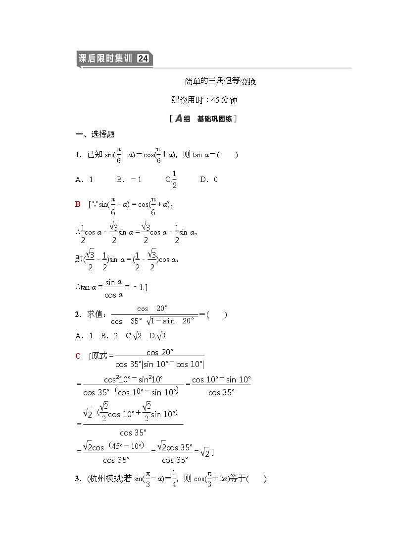 高考数学(理数)一轮复习讲与练4.3.2《简单的三角恒等变换》（3份打包，课件+教案+配套练习，含解析）01