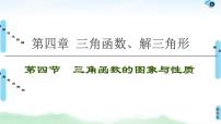 高考数学(理数)一轮复习讲与练4.4《三角函数的图象与性质》（3份打包，课件+教案+配套练习，含解析）