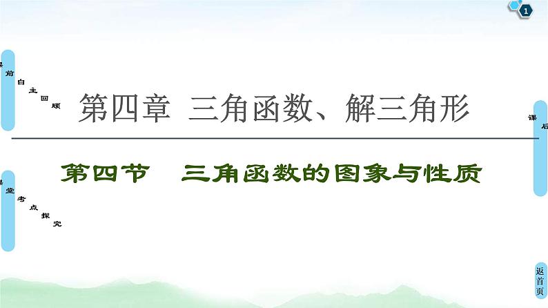 第4节 三角函数的图象与性质 课件 (含解析)第1页