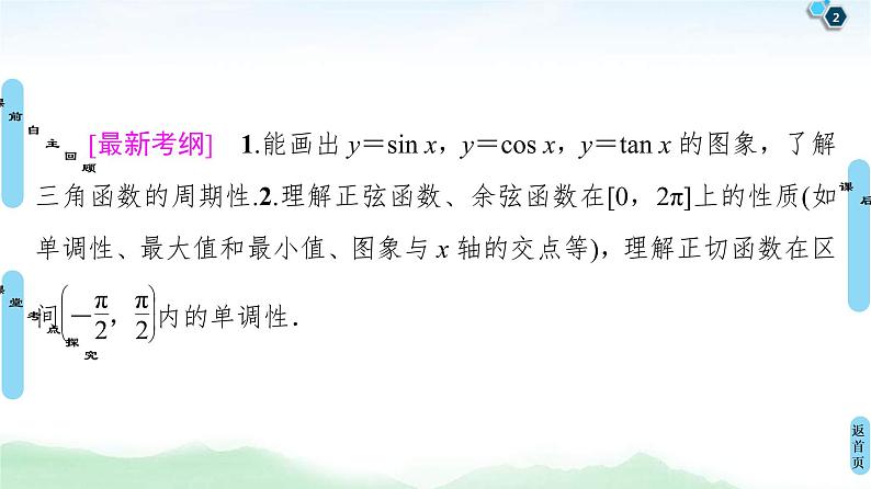 第4节 三角函数的图象与性质 课件 (含解析)第2页
