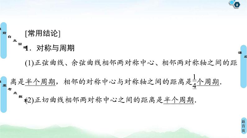 第4节 三角函数的图象与性质 课件 (含解析)第8页
