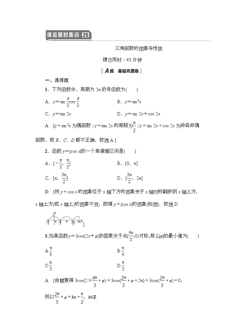 课后限时集训25 三角函数的图象与性质 作业 (含解析)第1页