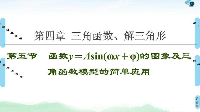 高考数学(理数)一轮复习讲与练4.5《函数y＝Asin(ωx＋φ)的图象及简单应用》（3份打包，课件+教案+配套练习，含解析）01
