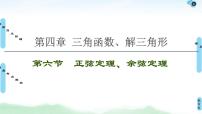 高考数学(理数)一轮复习讲与练4.6《正弦定理、余弦定理》（3份打包，课件+教案+配套练习，含解析）