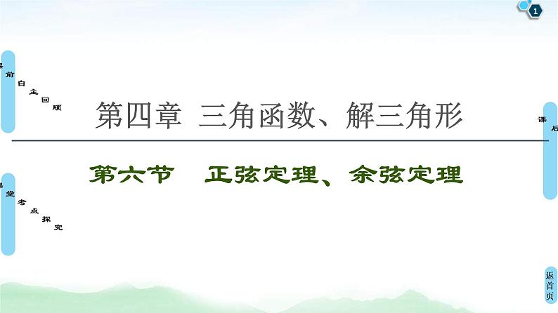 高考数学(理数)一轮复习讲与练4.6《正弦定理、余弦定理》（3份打包，课件+教案+配套练习，含解析）01