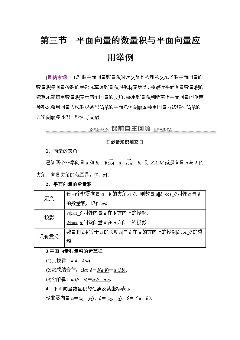 第3节 平面向量的数量积与平面向量应用举例 教案 (含解析)第1页