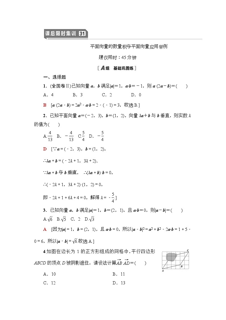 课后限时集训31 平面向量的数量积与平面向量应用举例 作业 (含解析)第1页