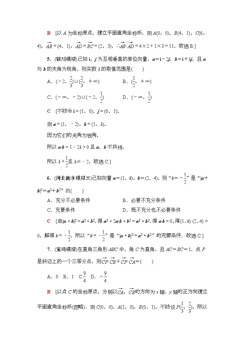 课后限时集训31 平面向量的数量积与平面向量应用举例 作业 (含解析)第2页