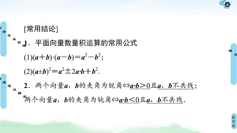 第3节 平面向量的数量积与平面向量应用举例 课件 (含解析)第8页