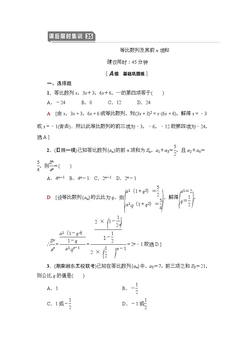 课后限时集训35 等比数列及其前n项和 作业 (含解析)第1页