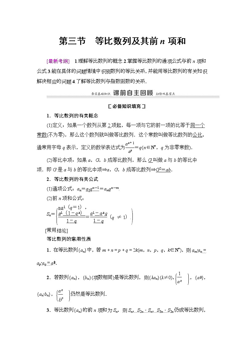第3节 等比数列及其前n项和 教案 (含解析)第1页