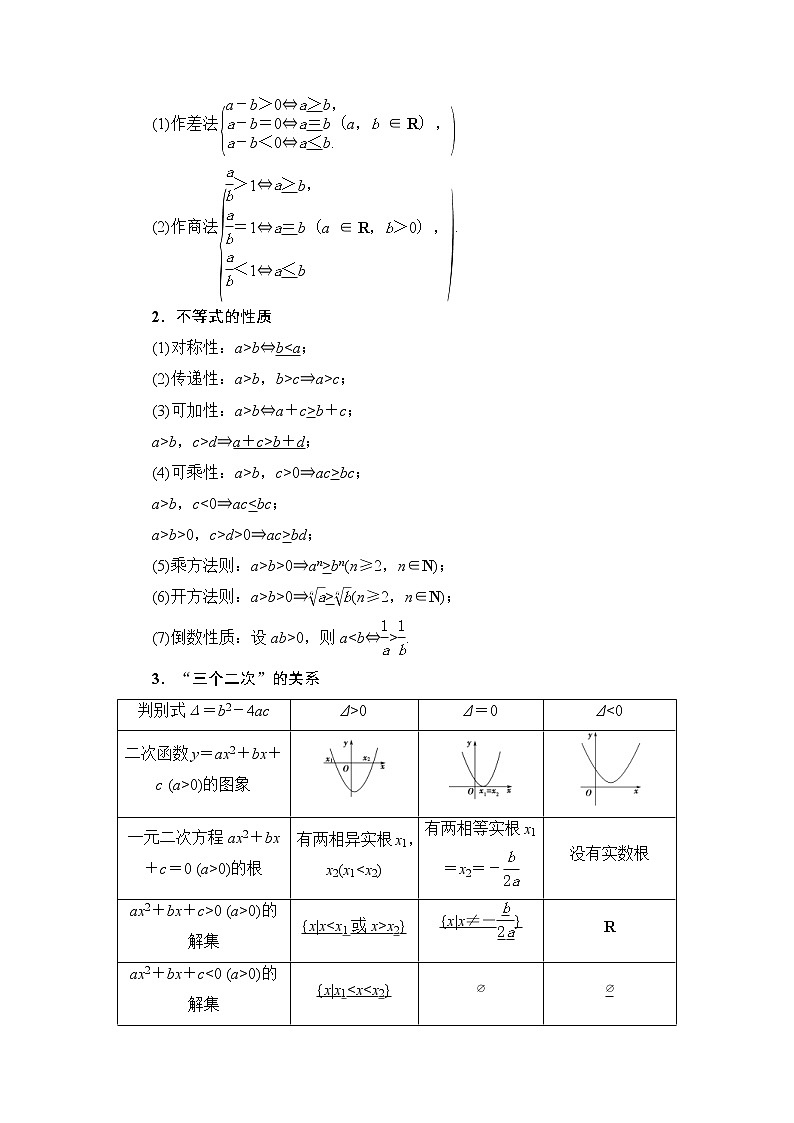 第1节 不等式的性质与一元二次不等式 教案 (含解析)第2页
