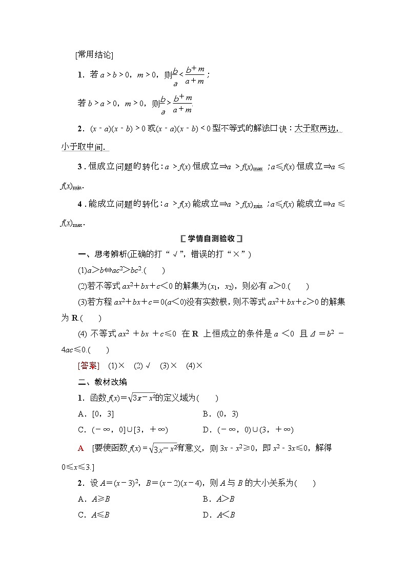 第1节 不等式的性质与一元二次不等式 教案 (含解析)第3页