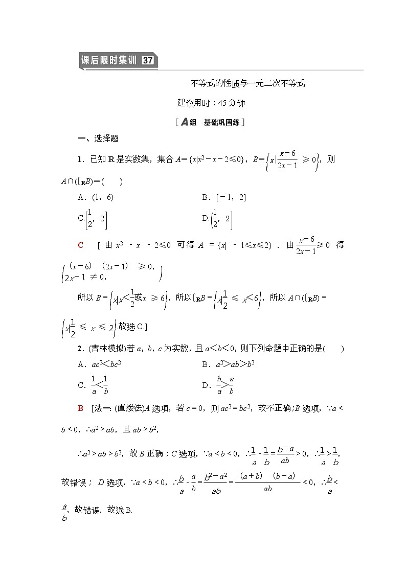 课后限时集训37 不等式的性质与一元二次不等式 作业 (含解析)第1页