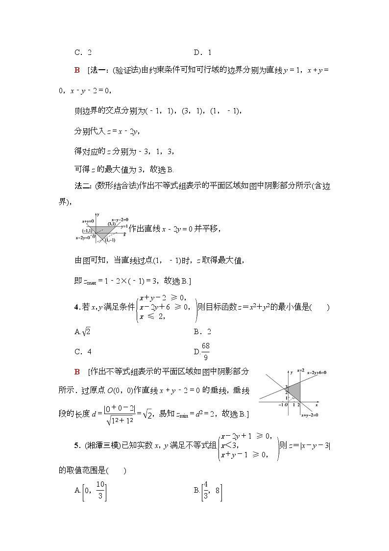 高考数学(理数)一轮复习讲与练7.2《二元一次不等式(组)与简单的线性规划问题》（3份打包，课件+教案+配套练习，含解析）02