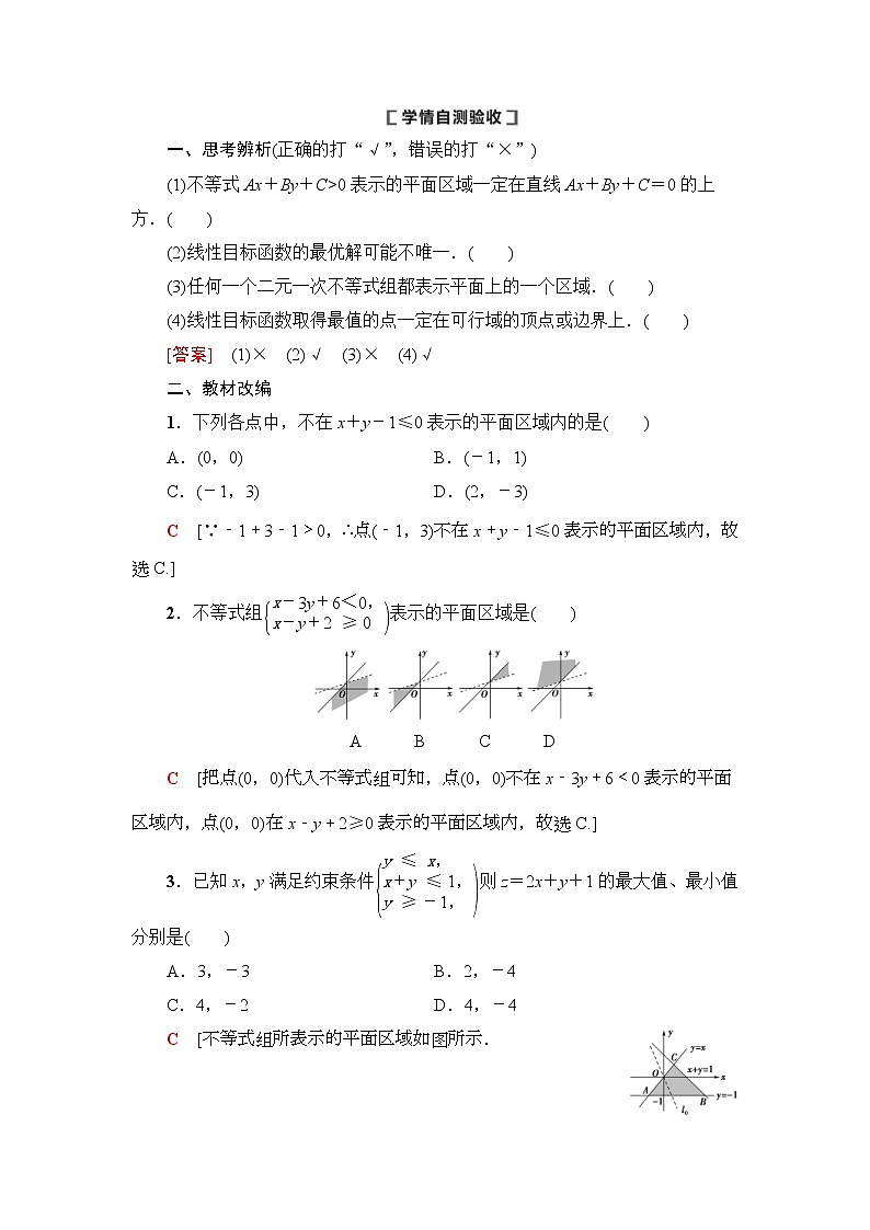 高考数学(理数)一轮复习讲与练7.2《二元一次不等式(组)与简单的线性规划问题》（3份打包，课件+教案+配套练习，含解析）02