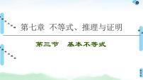 高考数学(理数)一轮复习讲与练7.3《基本不等式》（3份打包，课件+教案+配套练习，含解析）