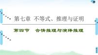 高考数学(理数)一轮复习讲与练7.4《合情推理与演绎推理》（3份打包，课件+教案+配套练习，含解析）