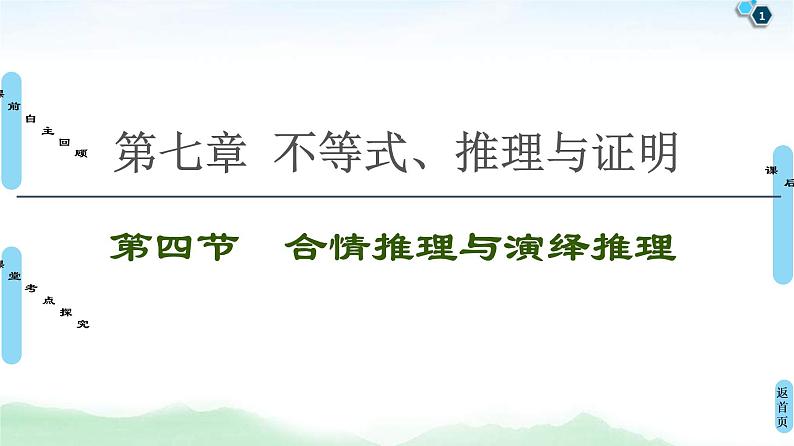 第4节 合情推理与演绎推理 课件 (含解析)第1页