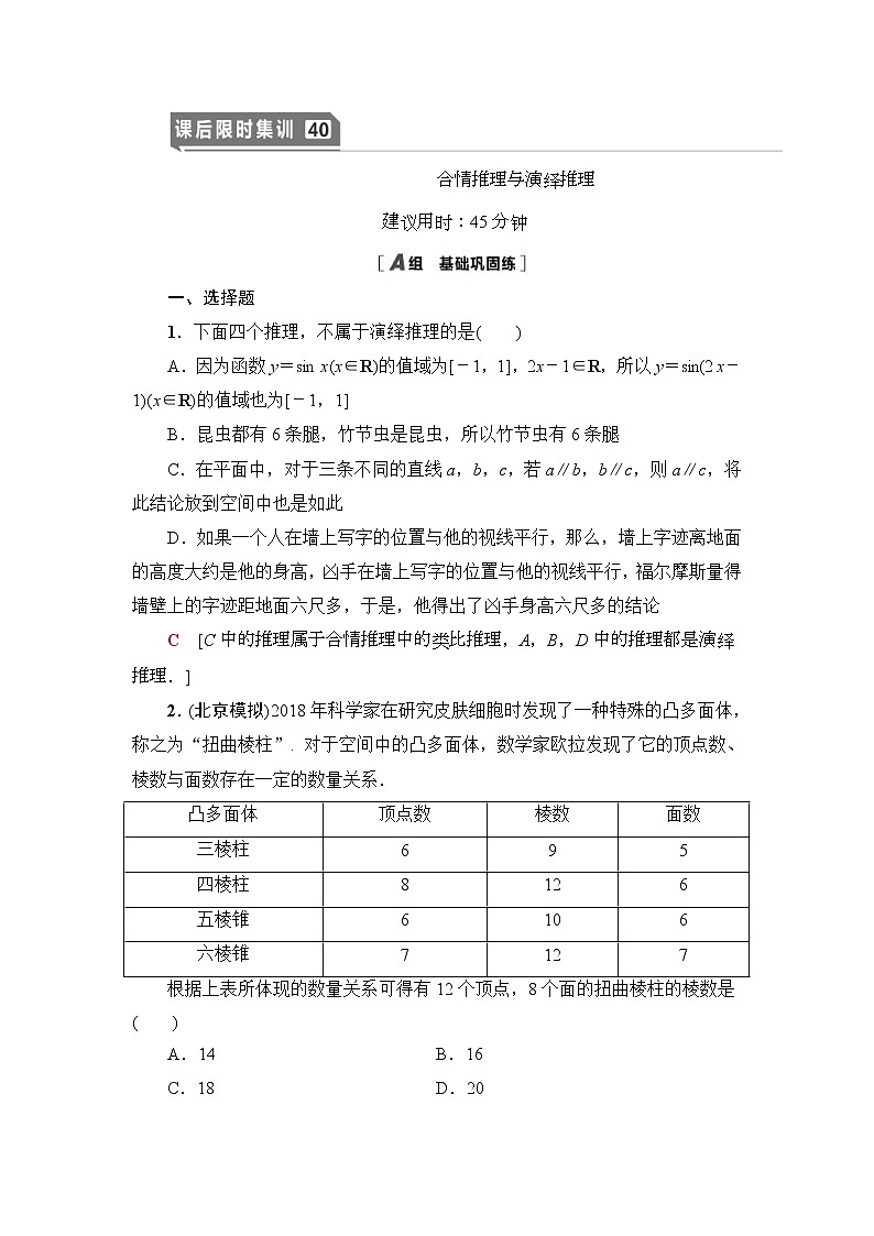 课后限时集训40 合情推理与演绎推理 作业 (含解析)第1页
