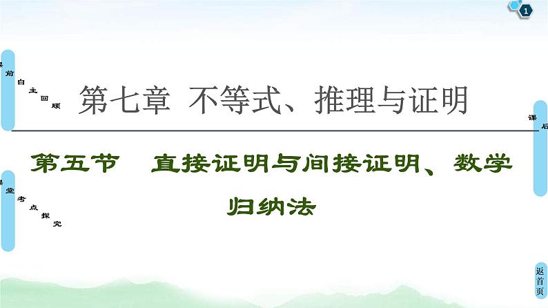 第5节 直接证明与间接证明、数学归纳法 课件 (含解析)第1页