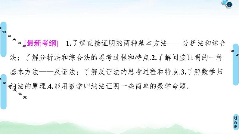 第5节 直接证明与间接证明、数学归纳法 课件 (含解析)第2页
