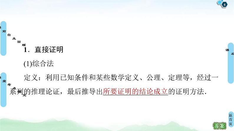 第5节 直接证明与间接证明、数学归纳法 课件 (含解析)第4页