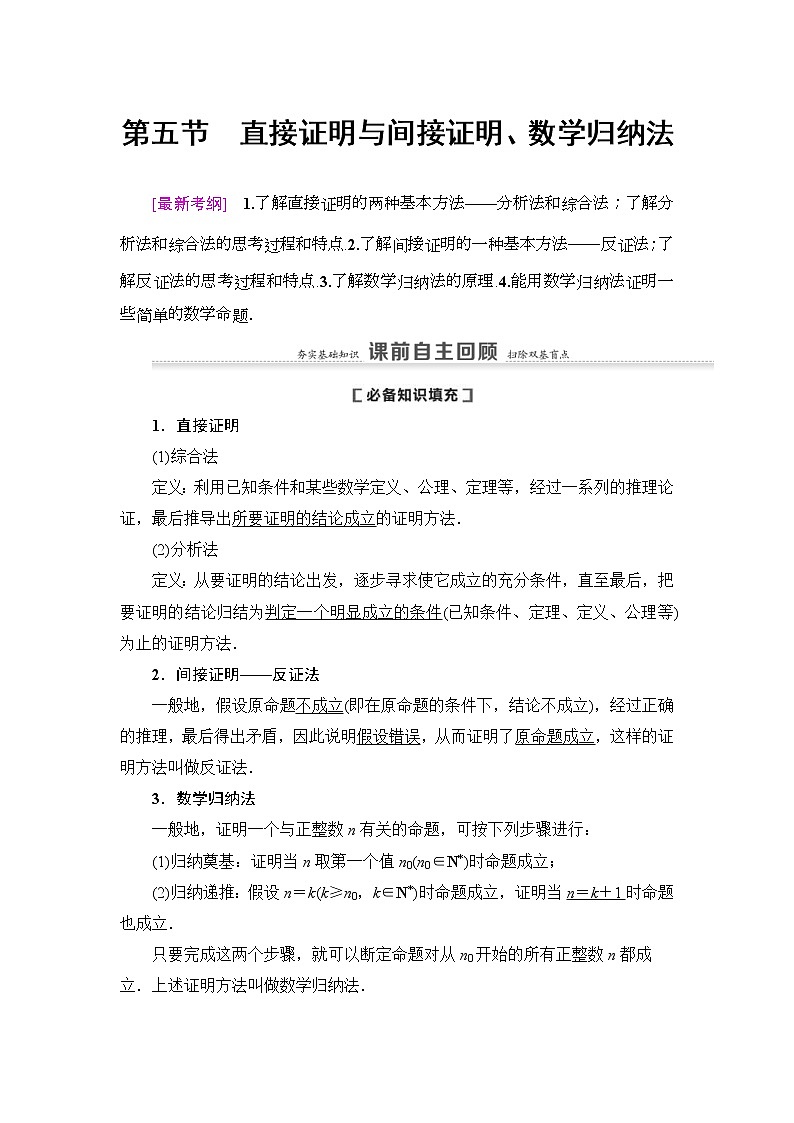 第5节 直接证明与间接证明、数学归纳法 教案 (含解析)第1页