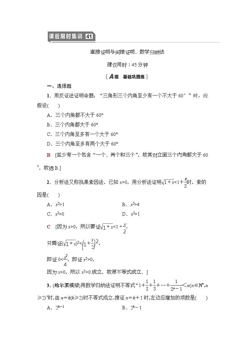 课后限时集训41 直接证明与间接证明、数学归纳法 作业 (含解析)第1页