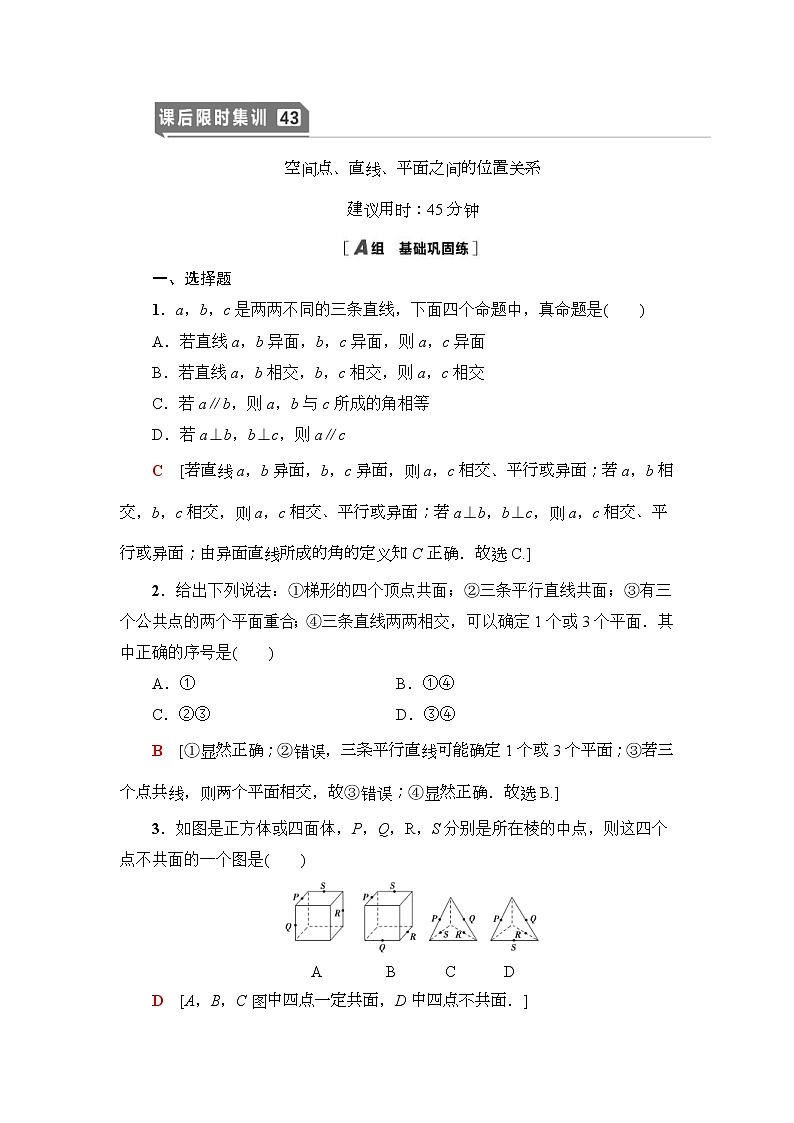 高考数学(理数)一轮复习讲与练8.2《空间点、直线、平面之间的位置关系》（3份打包，课件+教案+配套练习，含解析）01