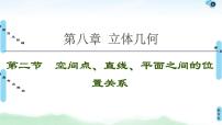 高考数学(理数)一轮复习讲与练8.2《空间点、直线、平面之间的位置关系》（3份打包，课件+教案+配套练习，含解析）