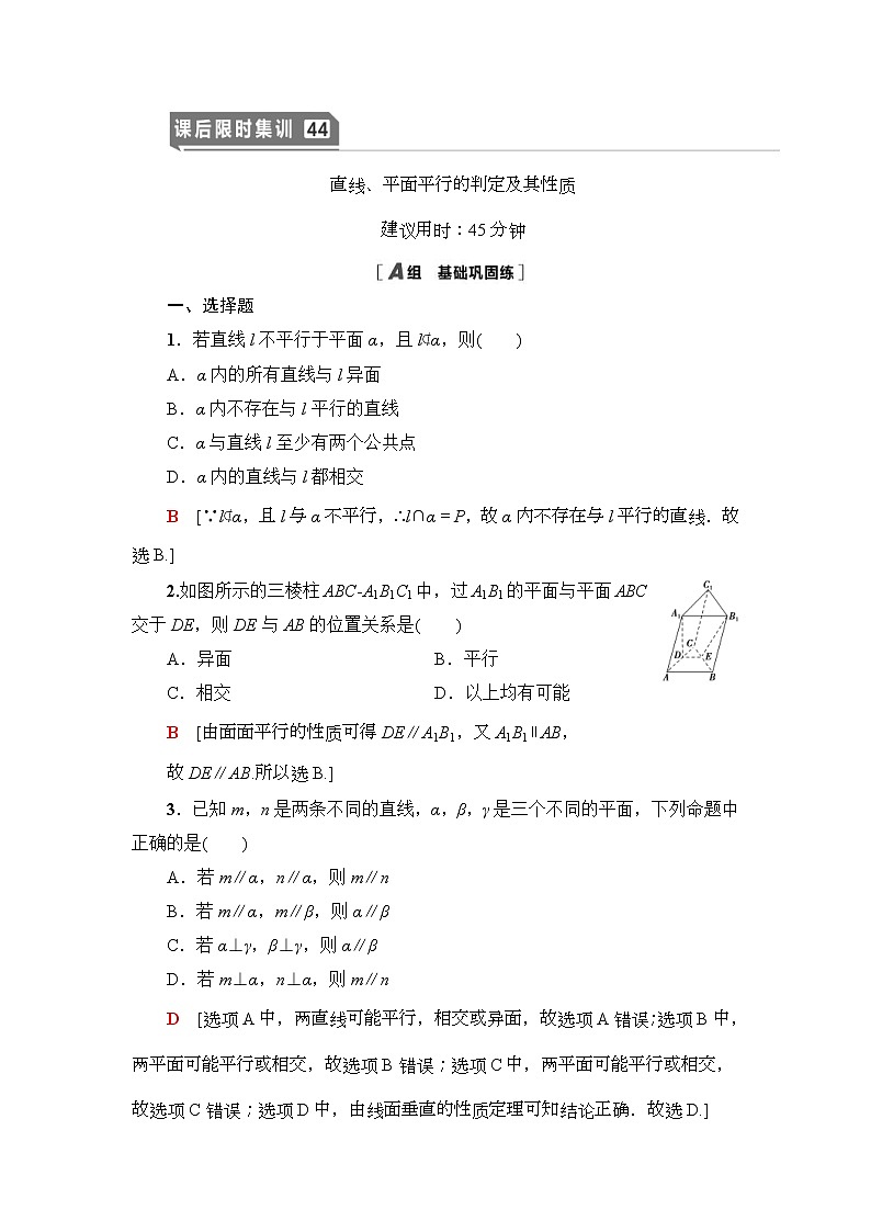 课后限时集训44 直线、平面平行的判定及其性质 作业 (含解析)第1页