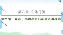 高考数学(理数)一轮复习讲与练8.3《直线、平面平行的判定及其性质》（3份打包，课件+教案+配套练习，含解析）