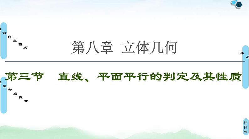 第3节 直线、平面平行的判定及其性质 课件 (含解析)第1页