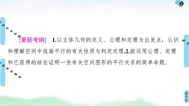 第3节 直线、平面平行的判定及其性质 课件 (含解析)第2页