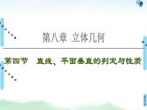 高考数学(理数)一轮复习讲与练8.4《直线、平面垂直的判定与性质》（3份打包，课件+教案+配套练习，含解析）