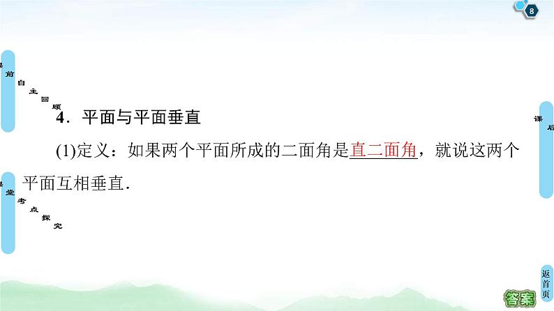 高考数学(理数)一轮复习讲与练8.4《直线、平面垂直的判定与性质》（3份打包，课件+教案+配套练习，含解析）08