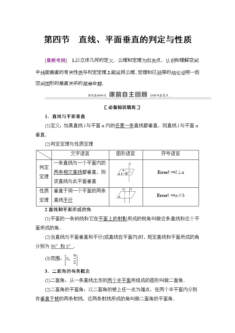 高考数学(理数)一轮复习讲与练8.4《直线、平面垂直的判定与性质》（3份打包，课件+教案+配套练习，含解析）01