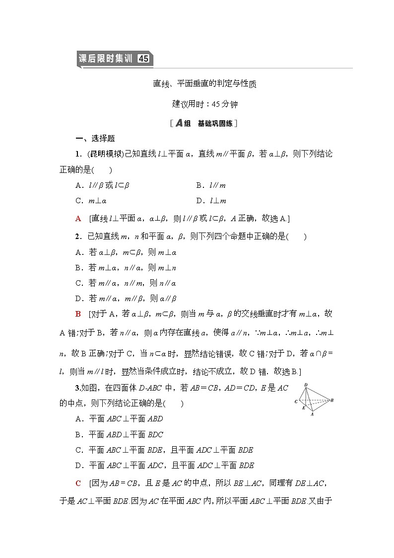 高考数学(理数)一轮复习讲与练8.4《直线、平面垂直的判定与性质》（3份打包，课件+教案+配套练习，含解析）01