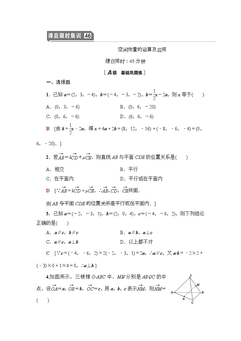 高考数学(理数)一轮复习讲与练8.5《空间向量的运算及应用》（3份打包，课件+教案+配套练习，含解析）01