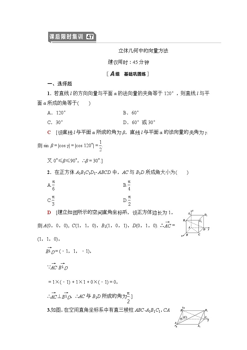 高考数学(理数)一轮复习讲与练8.6《立体几何中的向量方法》（3份打包，课件+教案+配套练习，含解析）01