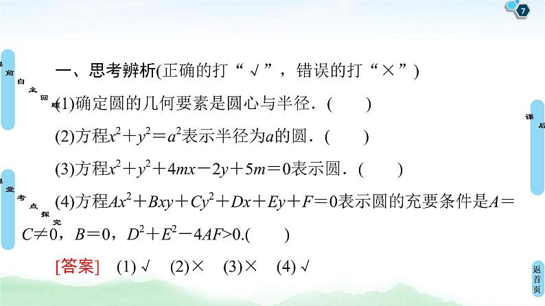 高考数学(理数)一轮复习讲与练9.3《圆的方程》（3份打包，课件+教案+配套练习，含解析）07